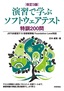 ［改訂3版］演習で学ぶソフトウェアテスト 特訓200問 ―JSTQB認定テスト技術者資格 Foundation Level対応