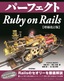 パーフェクトRuby on Rails【増補改訂版】