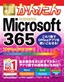 今すぐ使えるかんたん Microsoft 365