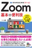 ゼロからはじめる Zoom 基本＆便利技