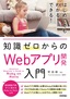 知識ゼロからの Webアプリ開発入門