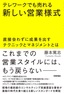 テレワークでも売れる新しい営業様式 ～直接会わずに成果を出すテクニックとマネジメントとは