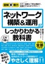 図解即戦力 ネットワーク構築&運用がこれ1冊でしっかりわかる教科書