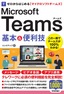 ゼロからはじめる Microsoft Teams 基本＆便利技