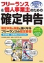 フリーランス＆個人事業主のための 確定申告 改訂第15版