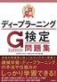 最短突破 ディープラーニングG検定（ジェネラリスト）問題集