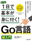 たった1日で基本が身に付く！ Go言語 超入門