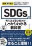 図解即戦力 SDGsの考え方と取り組みがこれ1冊でしっかりわかる教科書