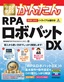 今すぐ使えるかんたん RPAロボパットDX