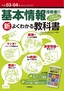 令和03-04年 基本情報技術者の 新よくわかる教科書