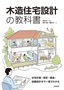 木造住宅設計の教科書 ～住宅計画・意匠・構造・設備設計まで一冊でわかる