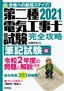 ［表紙］2021<wbr>年版　第二種電気工事士試験　完全攻略　筆記試験編