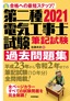 2021年版　第二種電気工事士試験　筆記試験　過去問題集