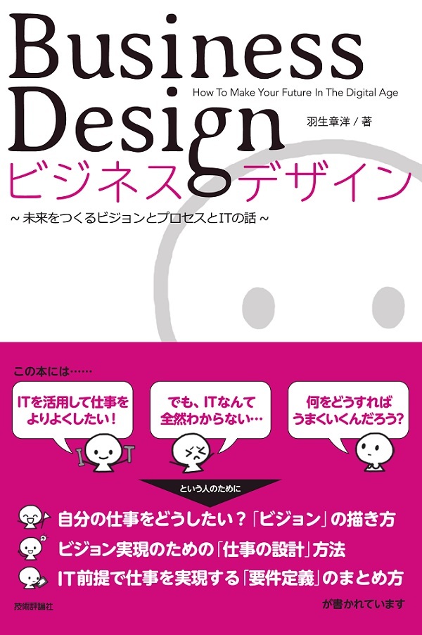 ビジネスデザイン ―未来をつくるビジョンとプロセスとITの話