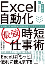 ［表紙］Excel自動化［最強］時短仕事術 マクロ/VBAの基本＆業務効率化の即効サンプル