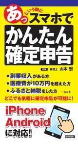 ［表紙］あっという間に スマホでかんたん確定申告