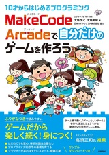 ［表紙］10才からはじめるプログラミング MakeCode Arcadeで自分だけのゲームを作ろう