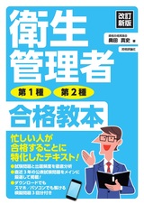 ［表紙］改訂新版 衛生管理者 第1種・第2種 合格教本