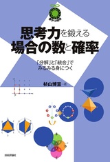 ［表紙］思考力を鍛える場合の数と確率 〜「分解」と「統合」でみるみる身につく～