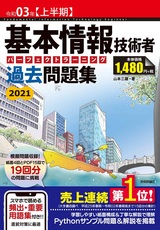 ［表紙］令和03年【上半期】基本情報技術者 パーフェクトラーニング過去問題集