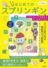 ［表紙］はじめてのスプリンギン 〜プログラミングを学んでゲームをつくろう〜