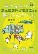 ［表紙］令和03年 栢木先生の基本情報技術者教室準拠 書き込み式ドリル