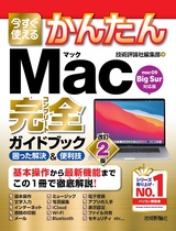 ［表紙］今すぐ使えるかんたん Mac完全ガイドブック［改訂2版］