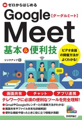 ［表紙］ゼロからはじめる Google Meet 基