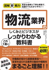 ［表紙］図解即戦力 物流業界のしくみとビジネスがこれ1冊でしっかりわかる教科書