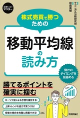 ［表紙］株式売買で勝つための 移動平均線の読み方