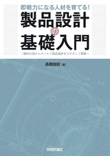 ［表紙］即戦力になる人材を育てる！  製品設計の基礎入門