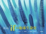 ［表紙］“もしも”絶滅した生物が進化し続けたなら　ifの地球生命史