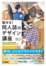 ［表紙］魅せる！ 同人誌のデザイン講座 ――Before-Afterでわかる試したくなるアイデ