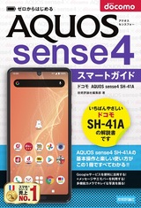 ［表紙］ゼロからはじめる ドコモ AQUOS sense4 SH-41A スマートガイド