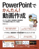 ［表紙］PowerPointでかんたん！ 動画作成 ～オンライン教材・授業動画・解説動画・プロモ動画を手軽に作って配信