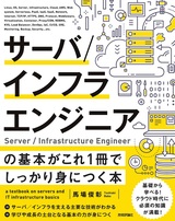 ［表紙］サーバ／インフラエンジニアの基本がこれ1冊でしっかり身につく本