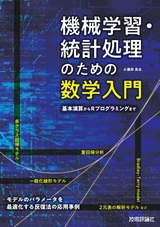 ［表紙］機械学習・統計処理のための数学入門 ――基本演算からRプログラミングまで