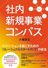 ［表紙］社内新規事業コンパス ――イノベーションを起こすための［リレーショナルスタートアップ］の技法