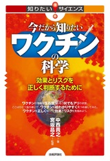 ［表紙］今だから知りたいワクチンの科学 ―効果とリスクを正しく判断するために