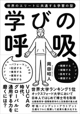 ［表紙］学びの呼吸 ～世界のエリートに共通する学習の型