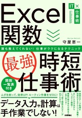 ［表紙］Excel関数［最強］時短仕事術 誰も教えてくれない！ 仕事がラクになるテクニック