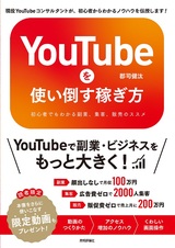 ［表紙］YouTubeを使い倒す稼ぎ方 〜初心者でもわかる副業、集客、販売のススメ