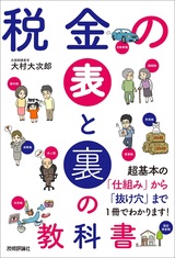 ［表紙］税金の表と裏の教科書