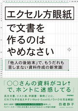 ［表紙］エクセル方眼紙で文書を作るのはやめなさい ～「他人の後始末」で、もうだれも苦しまない資料作成の新常識