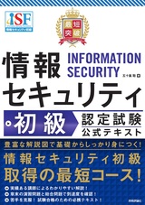 ［表紙］最短突破 情報セキュリティ初級 認定試験 公式テキスト