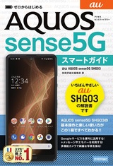 ［表紙］ゼロからはじめる au AQUOS sense5G SHG03 スマートガイド