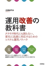 ［表紙］運用改善の教科書 ～クラウド時代にも困らない、変化に迅速に対応するためのシステム運用ノウハウ