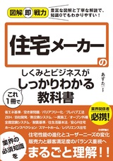 ［表紙］図解即戦力 住宅メーカーのしくみとビジネスがこれ1冊でしっかりわかる教科書