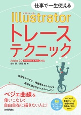 ［表紙］仕事で一生使える Illustratorトレーステクニック