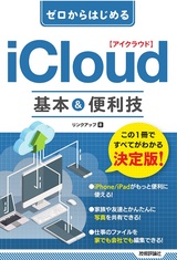 ［表紙］ゼロからはじめる iCloud 基本＆便利技